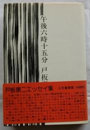 午後六時十五分【ペン署名入】