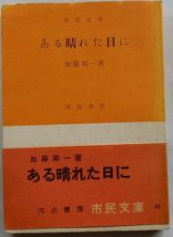 ある晴れた日に 【河出市民文庫】