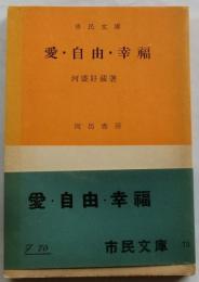 愛・自由・幸福 　【市民文庫】