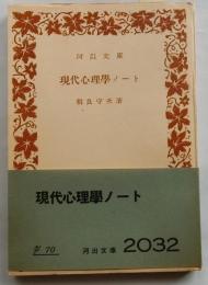 現代心理学ノート　【河出文庫】