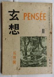 玄想　1巻2号（昭和22年5月号）
