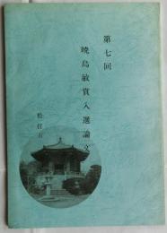 第七回　暁烏敏賞入選論文