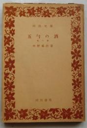 五勺の酒 他八篇【河出文庫】
