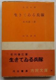 生きている兵隊　【市民文庫】