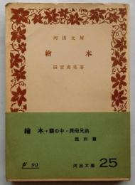 繪本　【河出文庫】