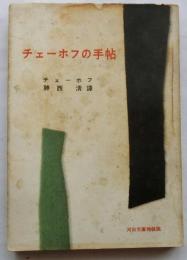 チェーホフの手帖 【河出文庫特装版】