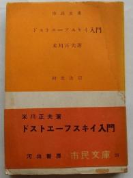 ドストエーフスキイ入門 【市民文庫】