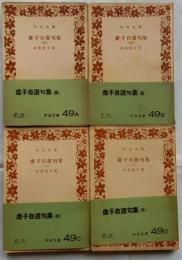 虚子自選句集　春夏秋冬　4冊揃　【河出文庫】