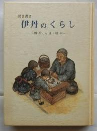 聞き書き　伊丹のくらし　明治・大正・昭和