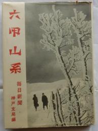 六甲山系