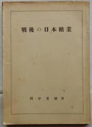 戦後の日本糖業