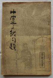 中宮寺の諸問題　【夢殿選書】