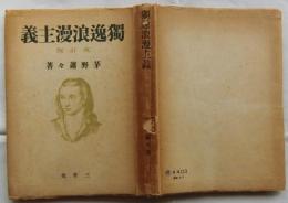 獨逸浪漫主義　改訂版