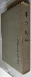 不染誌略