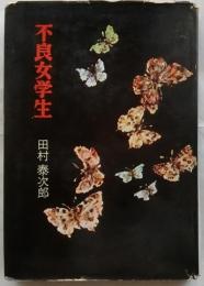 不良女学生