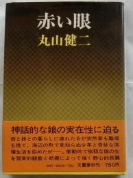 赤い眼