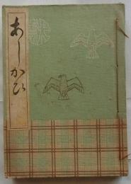 あしかひ 【句集 】