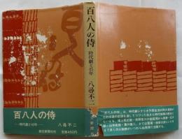 百八人の侍　時代劇と45年