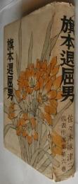 旗本退屈男　【佐々木味津三代表作選集第六巻】