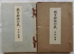 教育勅語衍義