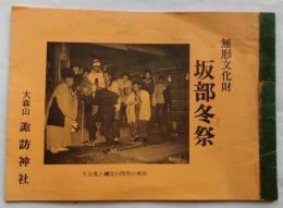 無形文化財 坂部冬祭【冊子】