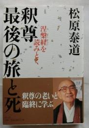 釈尊最後の旅と死　涅槃経を読みとく