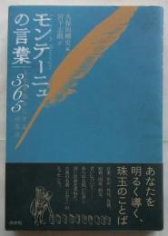 モンテーニュの言葉　人生を豊かにする365の名言