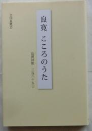 良寛　こころのうた　良寛詩歌　三百六十五日
