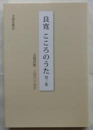 良寛　こころのうた　第二集　良寛詩歌　三百六十五日
