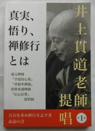 真実、悟り、禅修行とは <井上貫道老師提唱 第1巻>