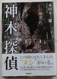 神木探偵　神宿る木の秘密