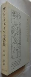 W・B・イェイツ全詩集