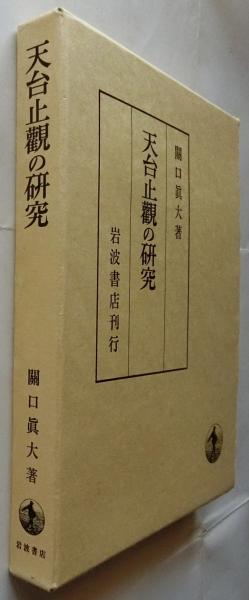 天台止観の研究 天台止観の研究 (1969年) |本 | 通販 | Amazon