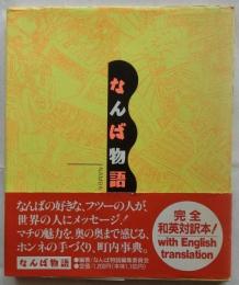 なんば物語
