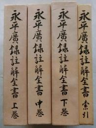 永平廣録註解全書　上・中・下・索引　全4巻揃
