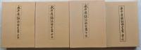 永平廣録註解全書　上・中・下・索引　全4巻揃