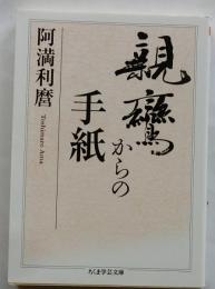 親鸞からの手紙　【ちくま学芸文庫】