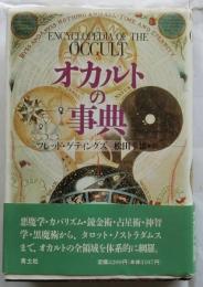 オカルトの事典