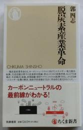 脱炭素産業革命 【ちくま新書】