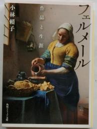 フェルメール 作品と生涯 【角川ソフィア文庫】