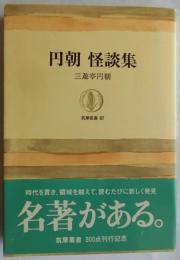 円朝 怪談集 【筑摩叢書】