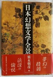 日本幻想文学全景