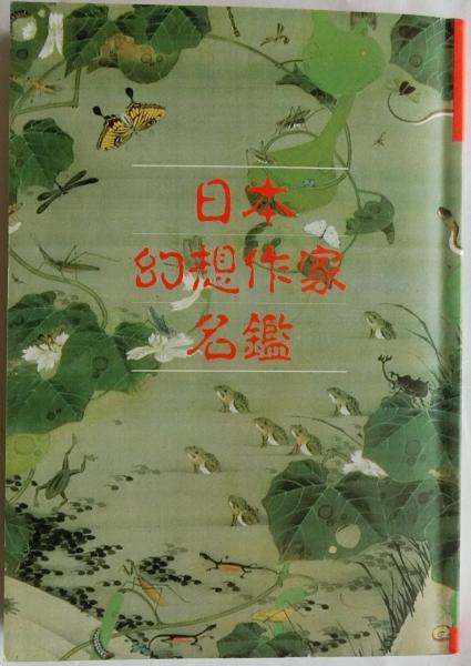 日本幻想作家名鑑 【別冊幻想文学】(東雅夫・石堂藍編著) / 蝸牛