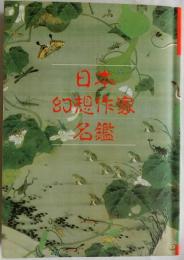 日本幻想作家名鑑 【別冊幻想文学】