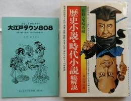 歴史小説・時代小説総解説　【おもしろカルチャー大江戸タウン808付】