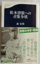 松本清張への召集令状 【文春新書】