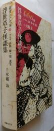浮世草子怪談集【叢書江戸文庫34】