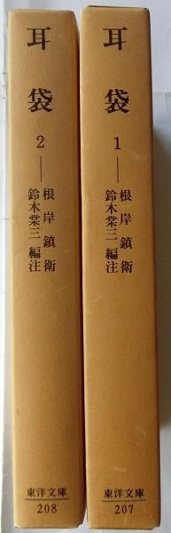 耳袋 1・2（全2巻揃） 東洋文庫 | 根岸鎮衛/鈴木棠三編注 | 平凡社
