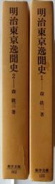 明治東京逸聞史　1・2　全2冊揃　＜東洋文庫＞