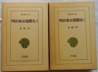 明治東京逸聞史　1・2　全2冊揃　＜東洋文庫＞
